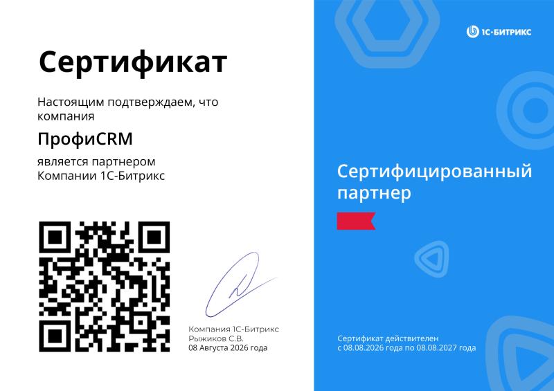 Сертифицированный парнер 1С-Битрикс