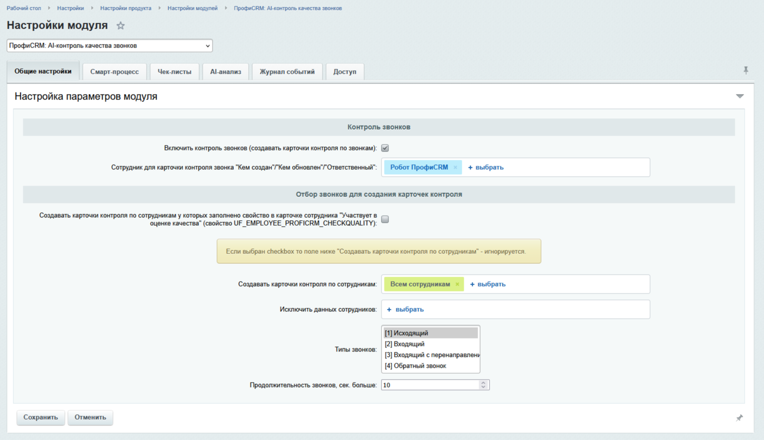 Административные настройки модуля ПрофиCRM: AI-контроль качества звонков