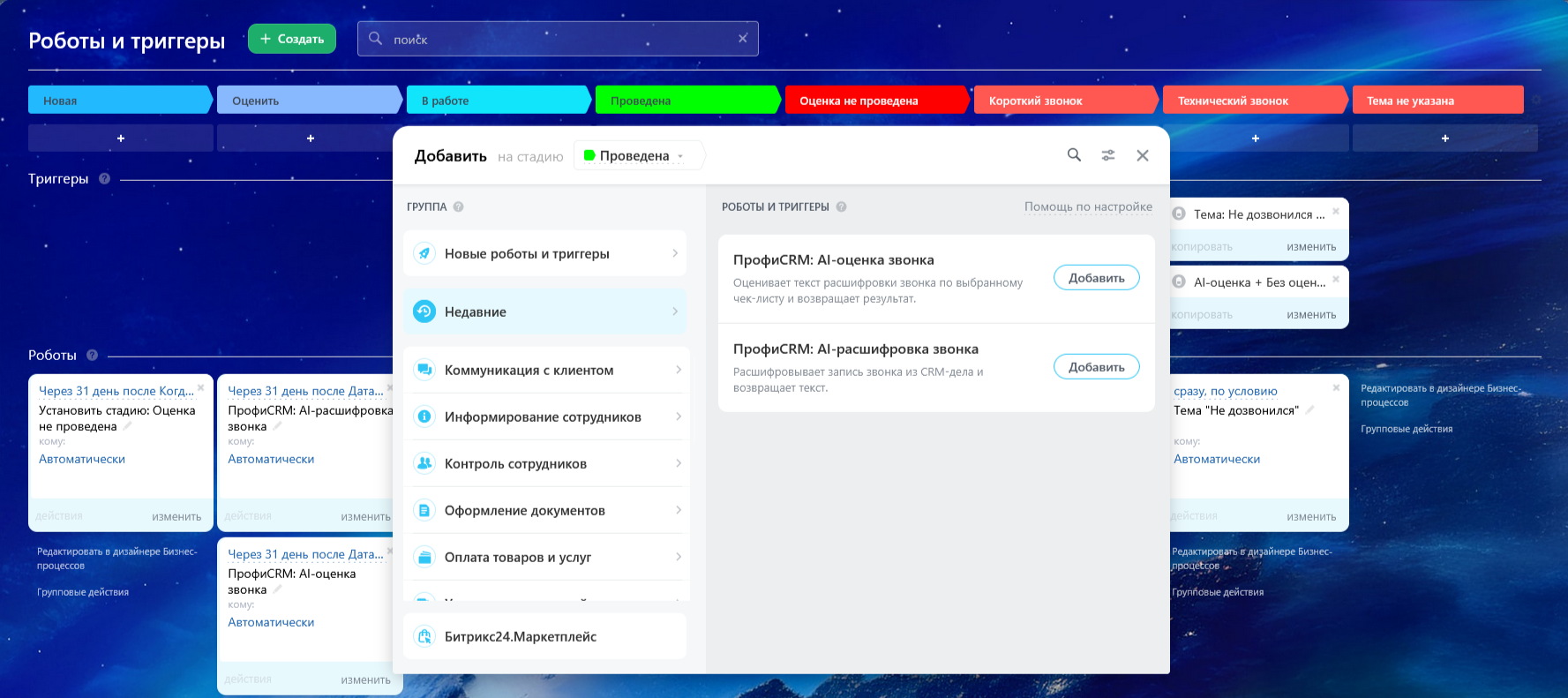 Роботы на стадиях смарт-процесса и добавление роботов решения из раздела автоматизации рабочих мест.