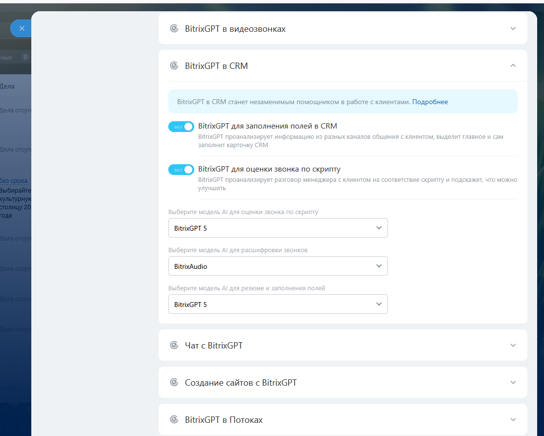 Пример настроек BitrixGPT в CRM, связанных с оценкой и расшифровкой звонков.