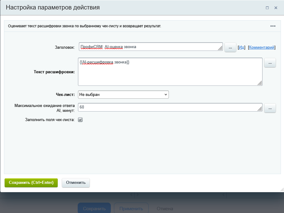 Параметры activity AI-оценки: текст расшифровки, чек-лист, ожидание ответа и заполнение полей чек-листа.