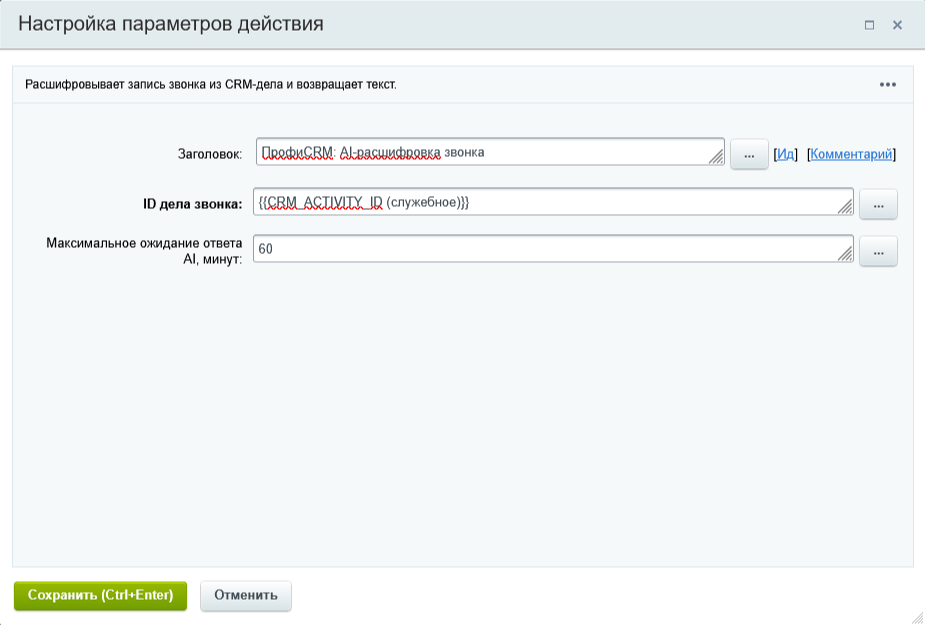 Параметры activity AI-расшифровки в дизайнере бизнес-процесса.