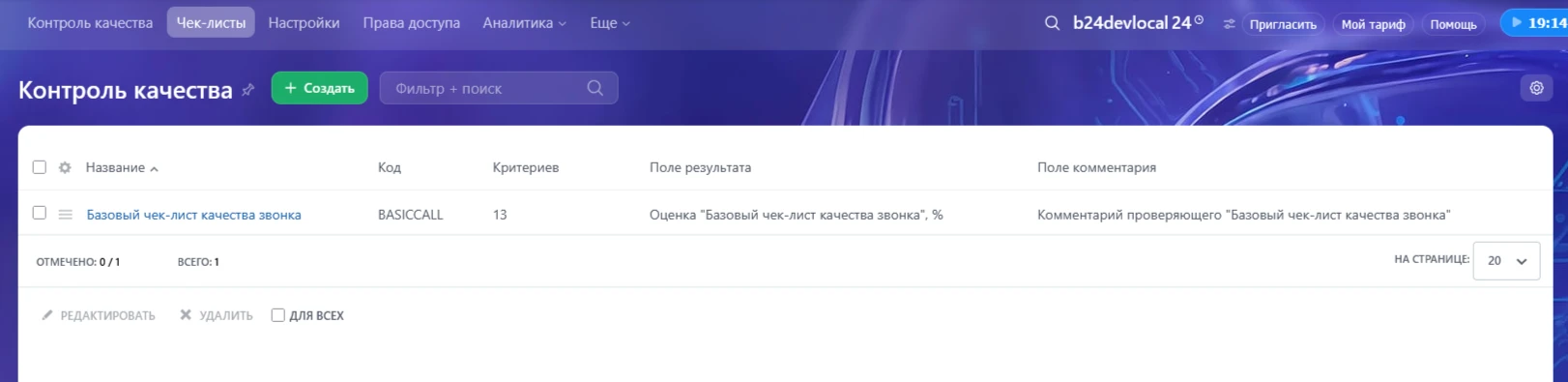 Базовый чек-лист качества звонка в списке чек-листов.
