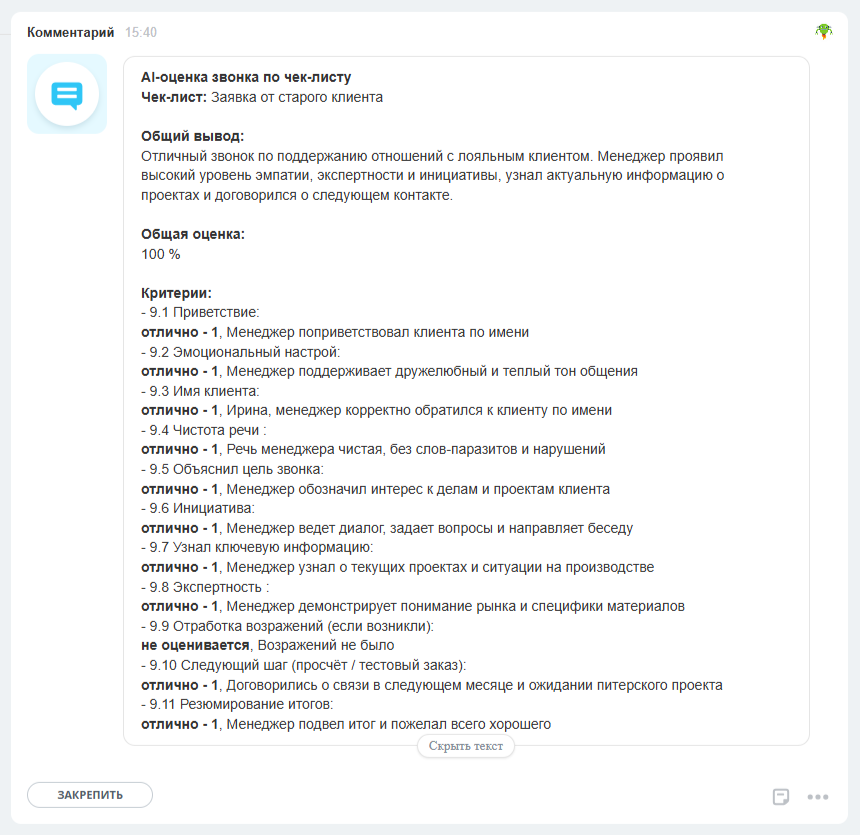 AI-оценка звонка в timeline карточки контроля.