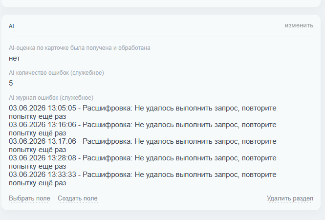 Служебные поля AI-ошибок в карточке контроля качества.