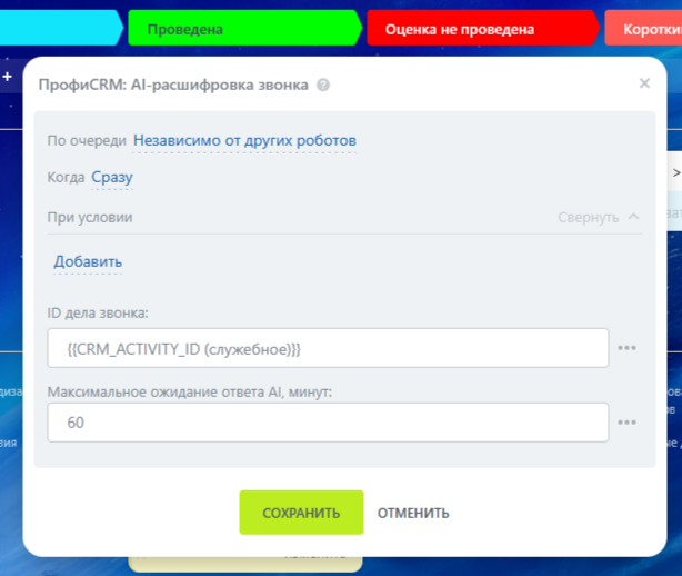 Настройки робота AI-расшифровки звонка: ID дела звонка и максимальное ожидание ответа AI.