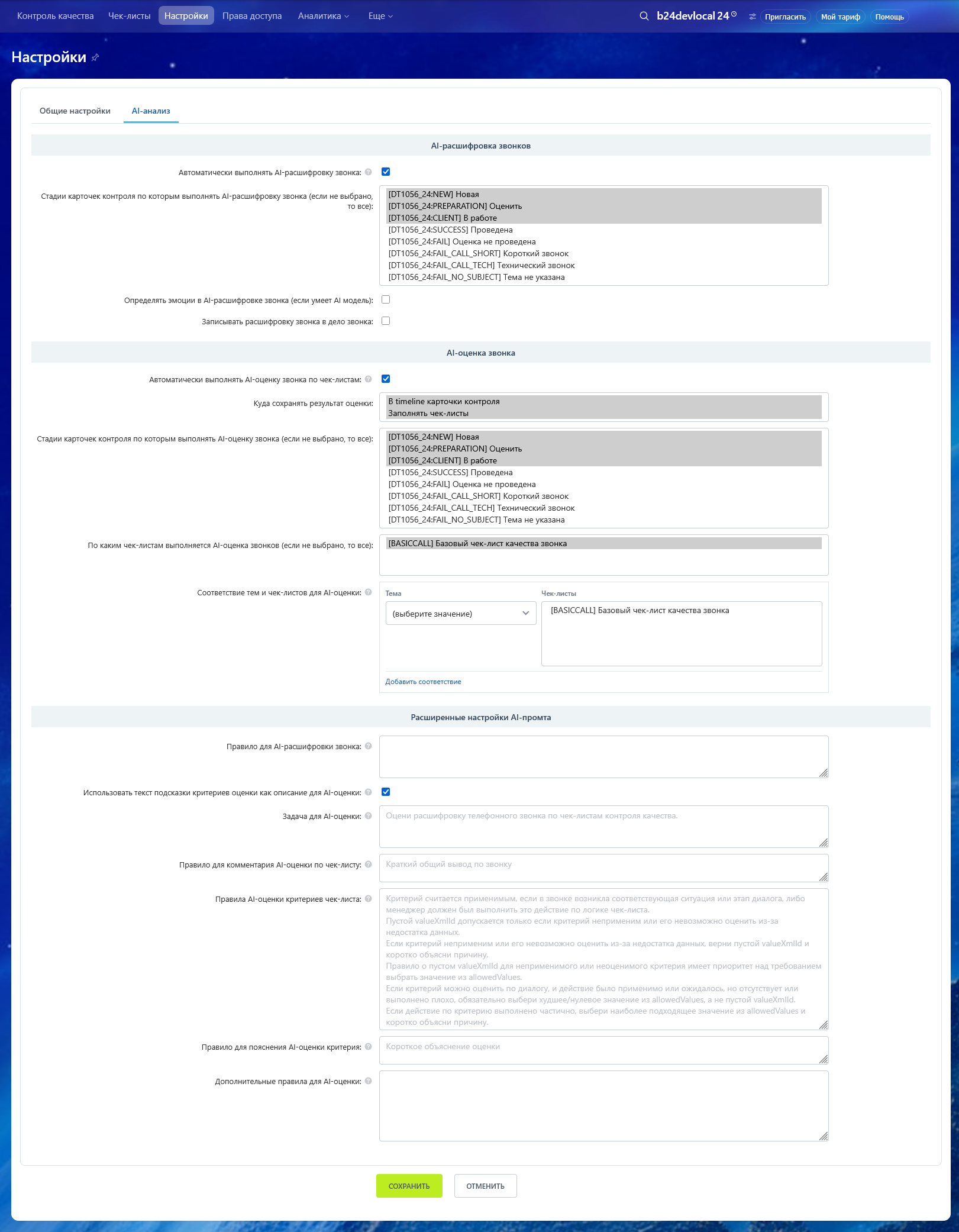 Публичные настройки AI-расшифровки, AI-оценки и правил промпта.
