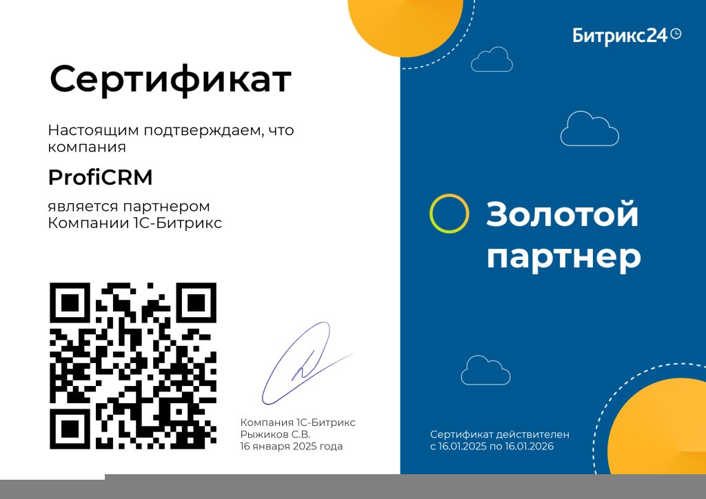 Сертификат Битрикс24 - Золотой-партнер.jpg