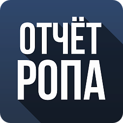Отчет РОПА Отчет РОПА
