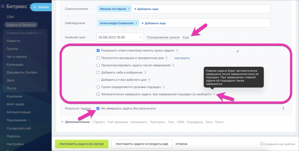 дополнительные настройки задач.png дополнительные настройки задач.png