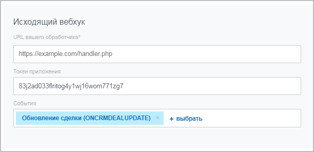 исходящий вебхук.png