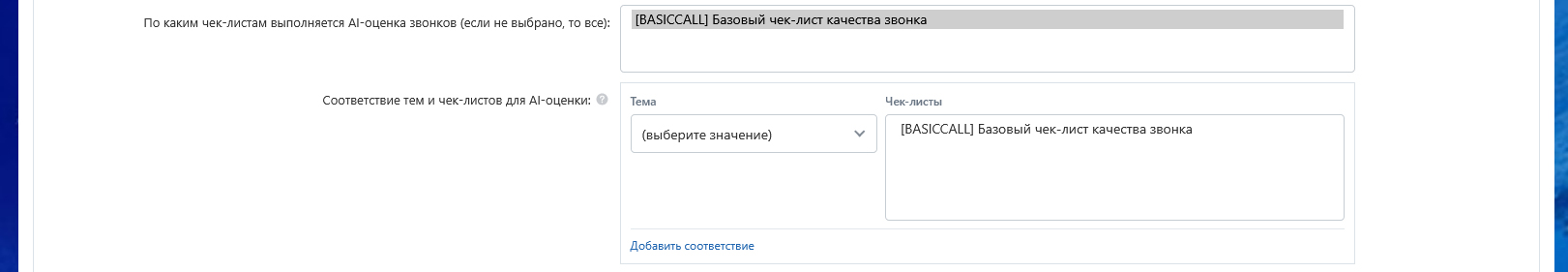 Соответствие тем звонков и чек-листов помогает выбирать методику AI-оценки под сценарий разговора.