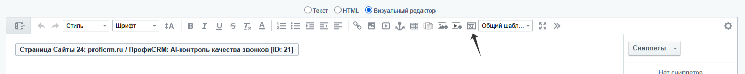 Кнопка Сайты 24 в визуальном HTML-редакторе