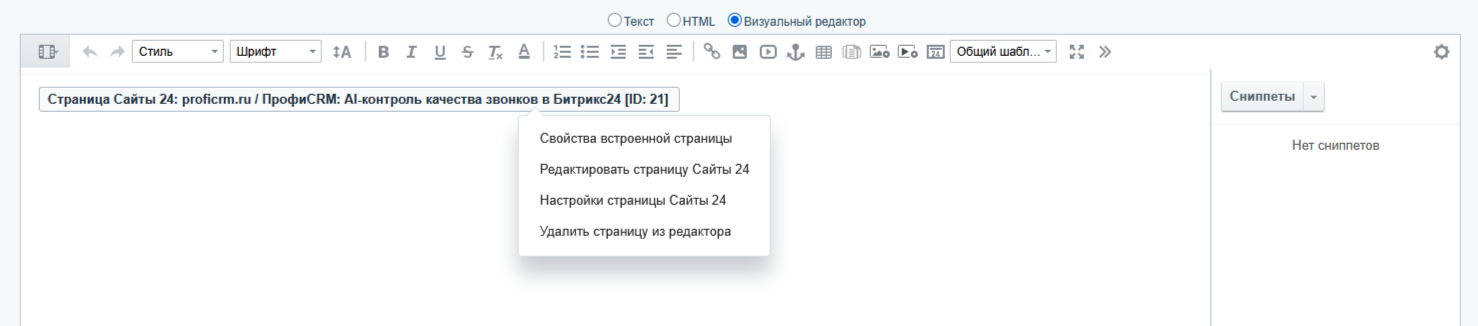 Управление встроенной страницей Сайты 24 через контекстное меню