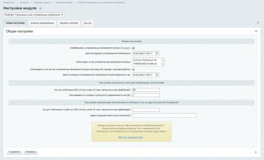ПрофиCRM: Публикация в чат установленных обновлений | ProfiCRM