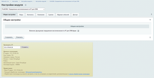 ПрофиCRM: Определение местоположения по IP для CRM | ProfiCRM